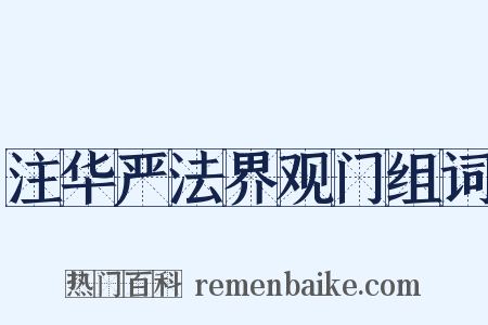 注华严法界观门组词是什么意思的图片